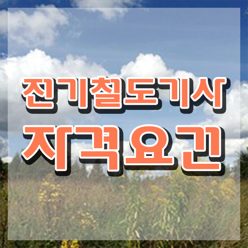  전기철도기사취업 전기철도기사 시험응시자격 온라인 수업으로 1학기 만에 준비한 방법