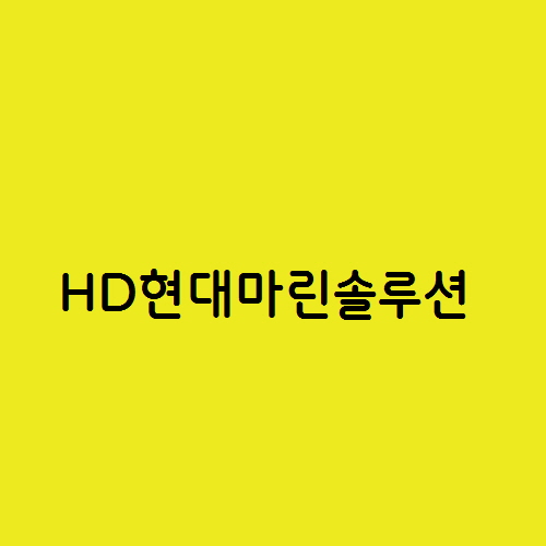  신규 상장주 HD현대마린솔루션이 적정 주가 인가?