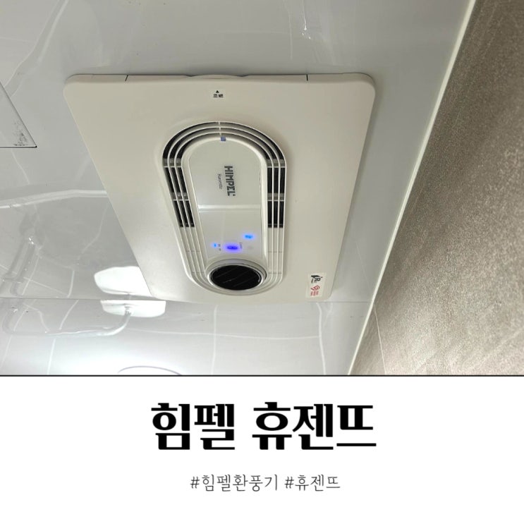  빅스마일데이 힘펠 휴젠뜨 할인 최저가로 설치했어요