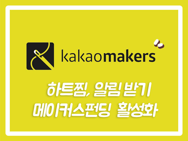  카카오메이커스조회수 카카오메이커스활성화 카카오메이커스상위노출 카카오메이커스후기 카카오메이커스알림신청 카카오메이커스 카카오메이커스트래픽