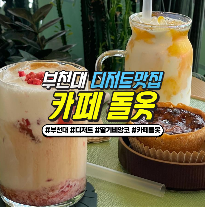 부천대 카페 추천 : 돌옷의 시그니처 라떼와 에그타르트 리뷰 부천대 카페 추천 : 돌옷의 시그니처 라떼와 에그타르트 리뷰