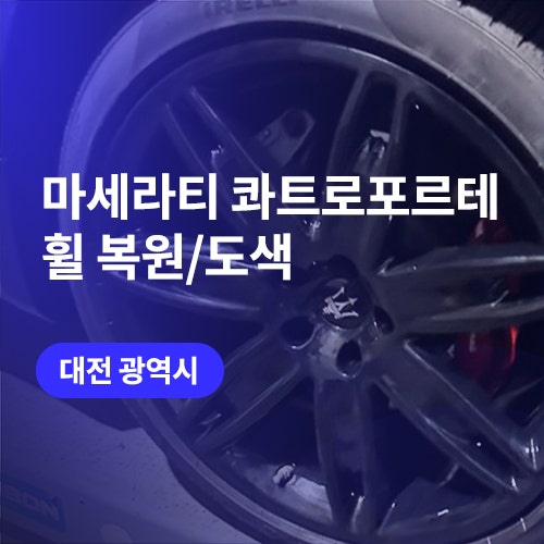  세종, 대전 휠복원.. 빠르고 퀄리티있게 마세라티 휠 도색까지