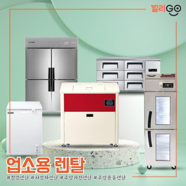  업소용 렌탈 사업자 렌탈 주방용품 꼼꼼히 봐야하는 이유