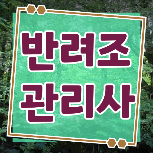  인천 앵무새 분양 , 반려조관리사 자격증 독학으로 취득한 방법 및 온라인 무료강의