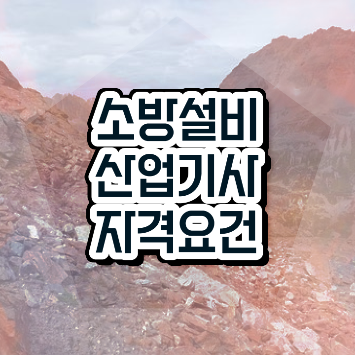  소방설비산업기사 시험 일정 소방설비산업기사 자격요건 학점은행제로 반 년만에 완료한 노하우