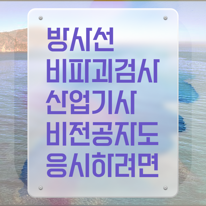  방사선비파괴검사산업기사 하는일 방사선비파괴검사산업기사 자격요건 집에서 온라인으로 간편하게 준비한 노하우