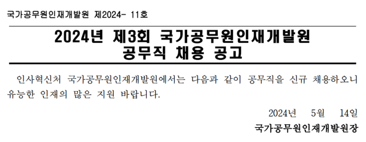  국가공무원인재개발원 건축조경 공무직 채용 공고(2024년)(~5/24)