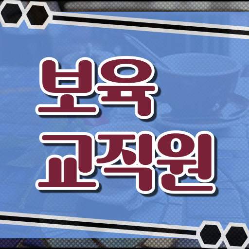  보육교사2급자격증 , 보육교사 간단하게 준비하는 후기