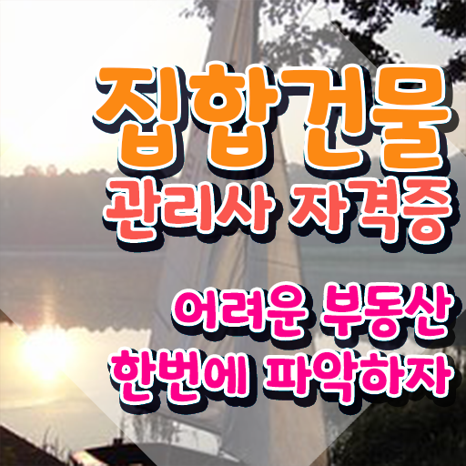  관리소장자기소개서 , 집합건물관리사 자격증 온라인으로 취득한 방법 , 활용 방법