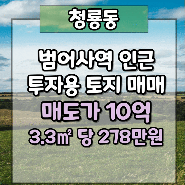  금정구 청룡동 토지매매, 360평, 투자용 토지, 도로 접하고 있는 땅매매, 범어사역 인근 도로변