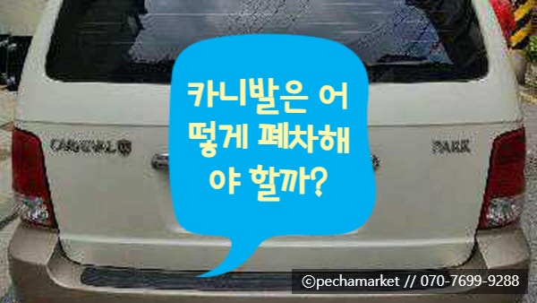  카니발은 어떻게 폐차해야 할까?