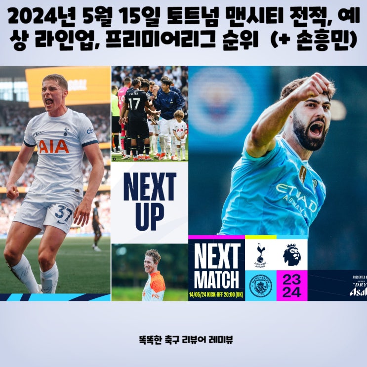 2024년 5월 15일 토트넘 맨시티 전적, 예상 라인업, 프리미어리그 순위 경기일정 (+ 손흥민)