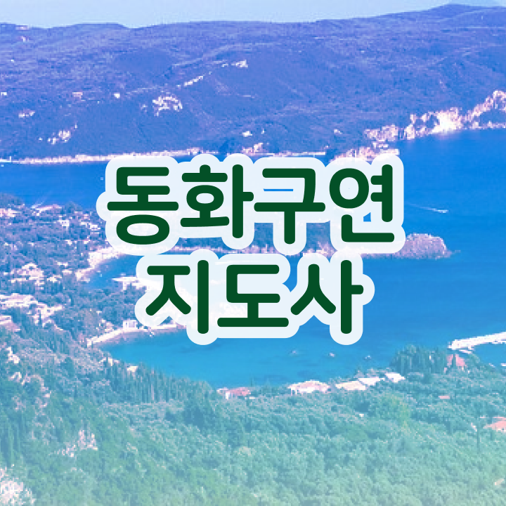  동화구연지도사2급 , 동화구연지도사 자격증 온라인 교육으로 합격정보 보고가세요