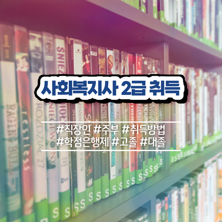  문경 사회복지공무원7급 . 사회복지사2급 고졸도 독학으로 손쉽게