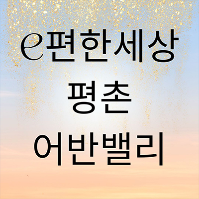  e편한세상 평촌 어반밸리 미분양아파트 호계동 신축 잔여세대 모델하우스