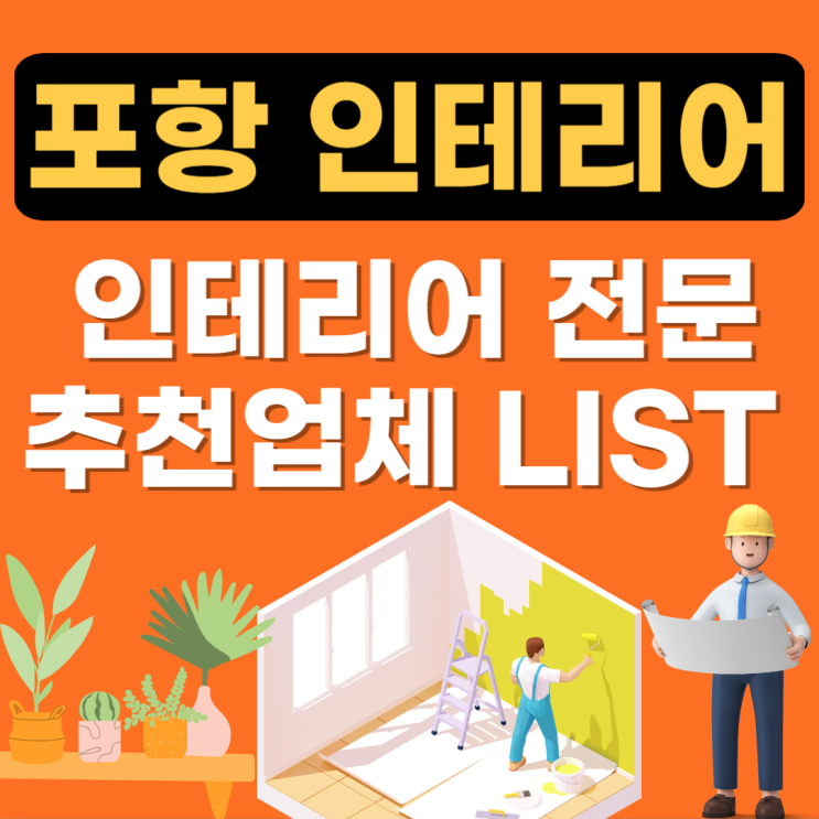  포항 인테리어 잘하는업체 추천(아파트리모델링,도배,장판,필름,24평,34평,중문)