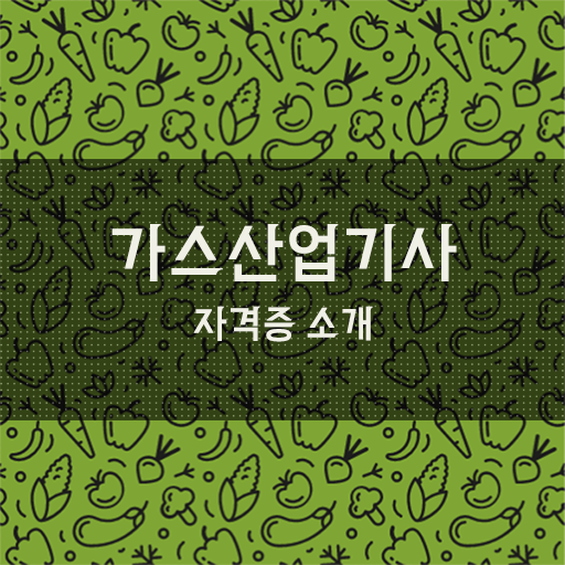  가스산업기사 필기 시험 가스산업기사 자격요건 온라인 수업으로 4개월 만에 완료한 전략