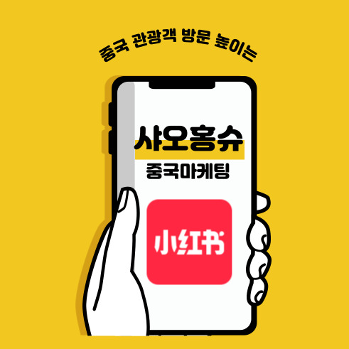  유동인구 많은 홍대 음식점 중국 샤오홍슈 마케팅 사례
