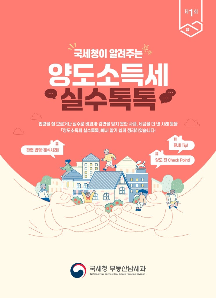  국세청이 알려주는 양도소득세 '실수 톡톡' 1편