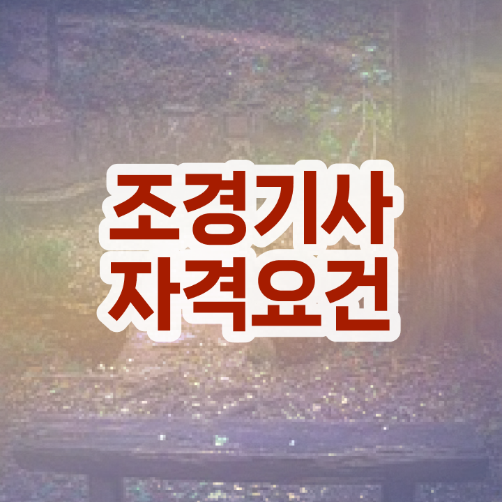  조경기사 필기 독학 조경기사 취득자격 독학으로 반 년만에 성공한 방법
