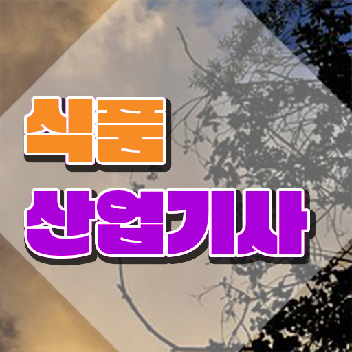  식품산업기사 취업 식품산업기사 시험응시조건 온라인 수업으로 15주 동안 성공한 전략