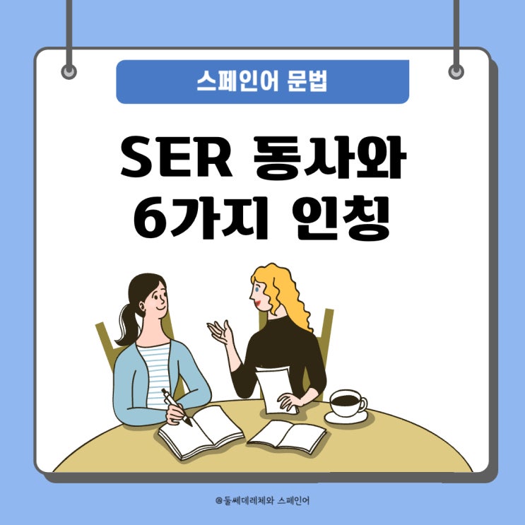  [스페인어기초문법] 스페인어의 be동사 'SER'의 인칭에 따른 변화