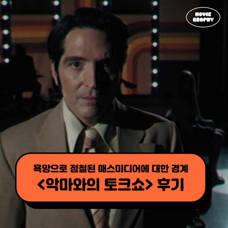  영화 악마와의 토크쇼 후기 - 욕망으로 점철된 매스미디어에 대한 경계