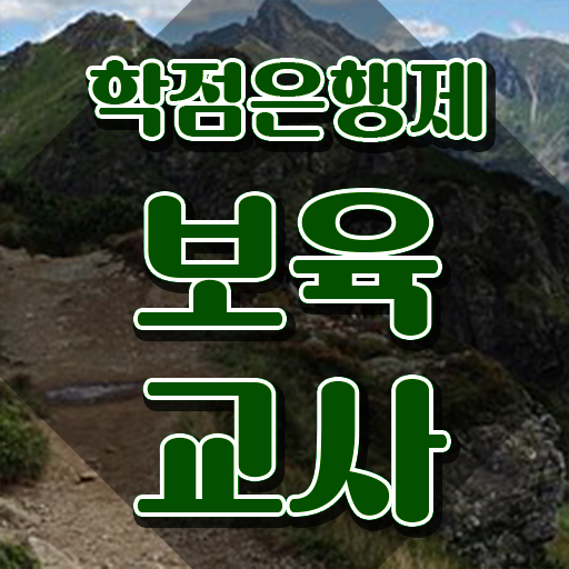  보육교사2급자격증 , 학점은행제 인강으로 끝낼수 있었던 후기