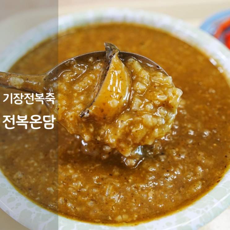  기장 맛집 전복온담 전복죽 밀키트 만들기 레시피