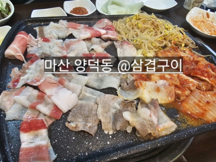  마산 양덕동 삼겹구이 대패삼겹살 맛있는 곳 !