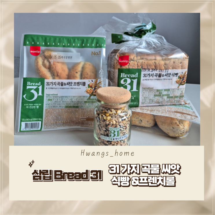  삼립 Bread 31, 31가지 곡물&씨앗이 들어간 식빵, 프렌치롤 후기