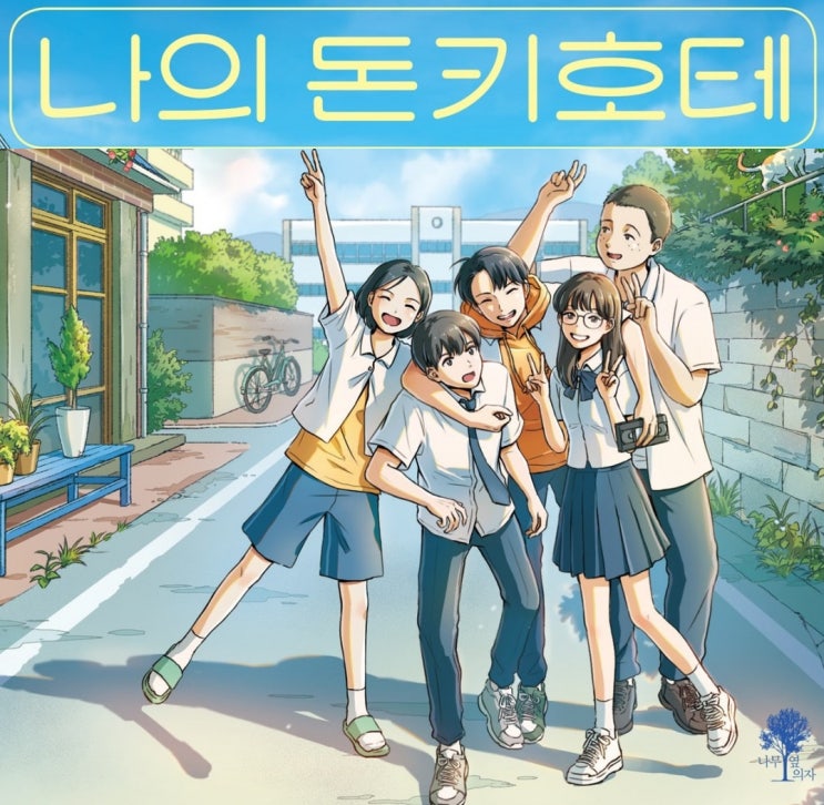  ‘불편한 편의점’의 김호연 작가의 신작 ‘나의 돈키호테’ 내용 줄거리 인터뷰 정보 총정리_영어공부