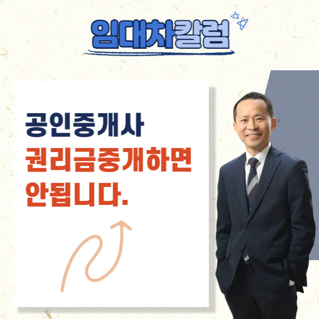  공인중개사는 권리금계약 수수료를 받으면 위법입니다.