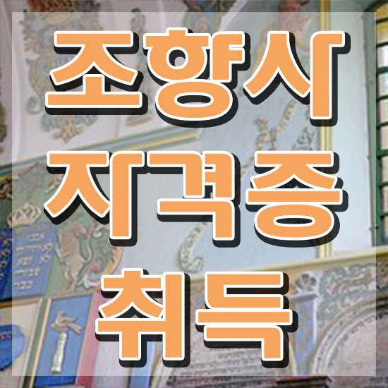 서울 향수공방 , 조향사자격증 합격한 팁 , 주목받는 이유