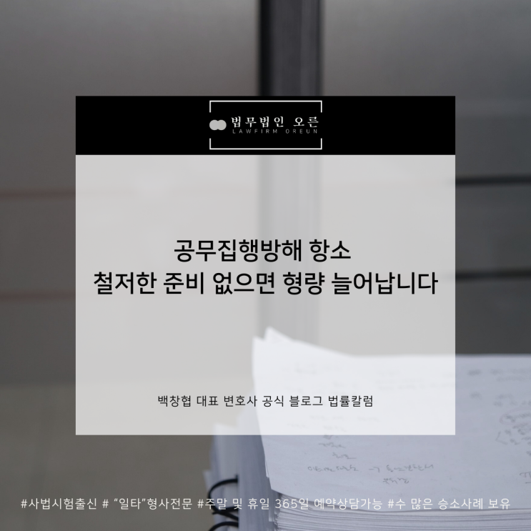  공무집행방해 항소 철저한 준비 없으면 형량 늘어납니다