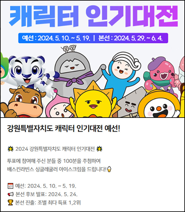 강원도 캐릭터 투표이벤트(배스킨 100명)추첨~05.19 강원도 캐릭터 투표이벤트(배스킨 100명)추첨~05.19