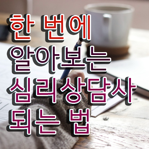  심리상담사 취업 , 심리상담사 자격증 온라인으로 준비한 방법 및 고용 전망