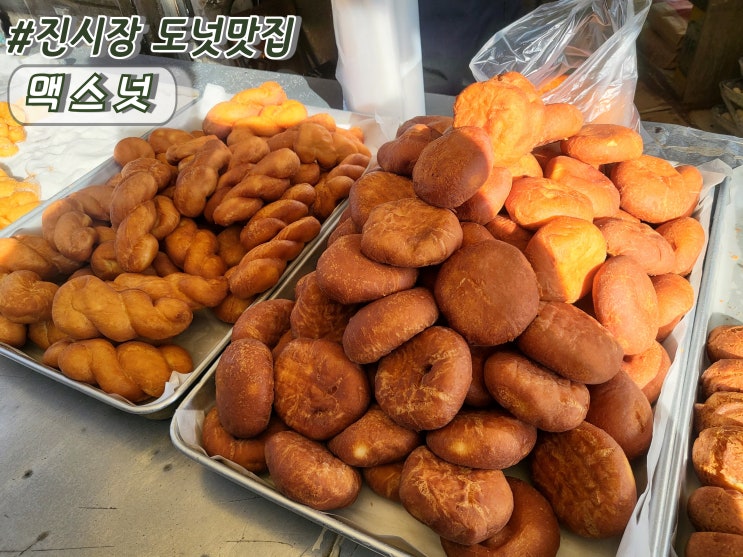  부산진시장맛집 진시장명물도넛 범일동디저트맛집 맥스넛