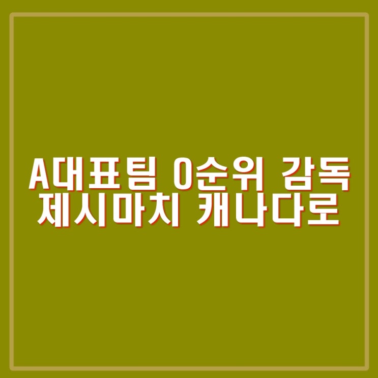 제시마치 협상결렬, <b>캐나다</b> 대표팀 <b>감독</b> 부임. 축구협회 협상력... 