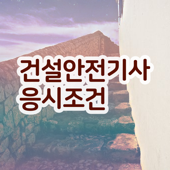  건설안전기사 책 건설안전기사 시험응시자격 온라인 수업으로 15주 동안 성공한 팁