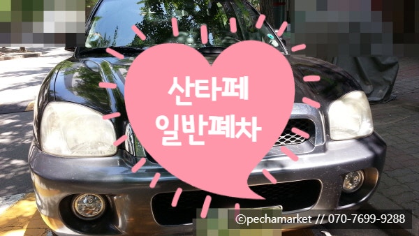  싼타페 일반폐차