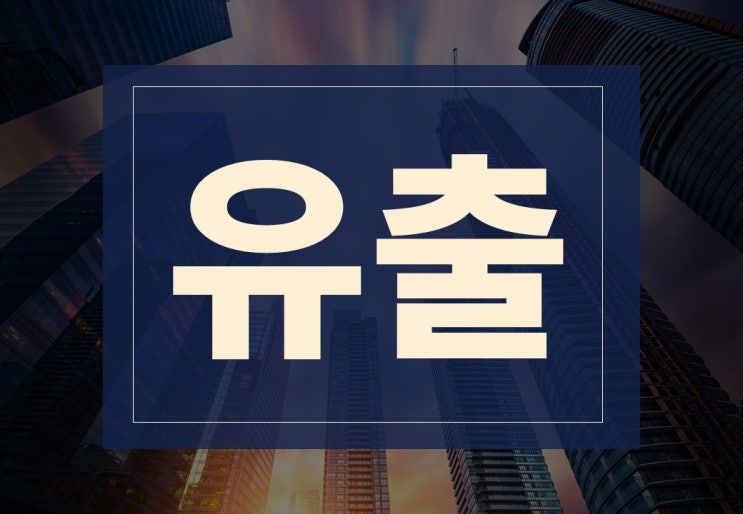  유출뜻 알아보겠습니다.(ft. 문서 유출 방지법, 형사처벌)