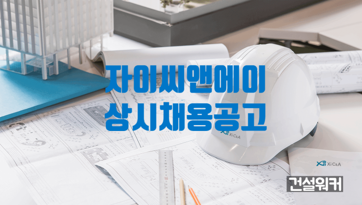  자이씨앤에이 경력사원 채용