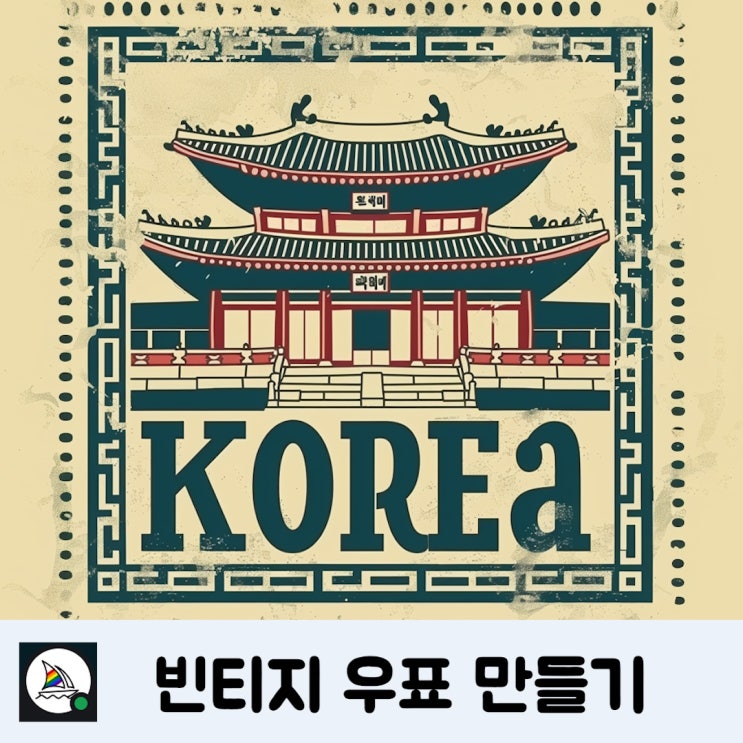 [미드저니 AI] 전 세계를 여행하는 나라별 빈티지 우표 만들기