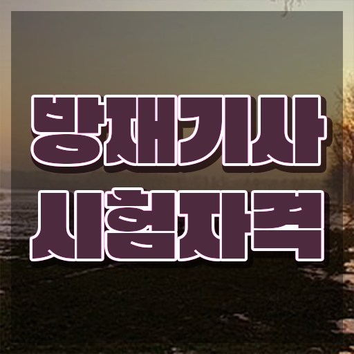  방재기사후기 방재기사 시험응시자격 집에서 온라인으로 15주만에 완료한 노하우
