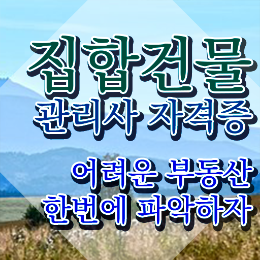  집합건물관리사 민법개론 , 집합건물관리사 자격증 쉽고 빠르게 합격정보 및 채용 정보