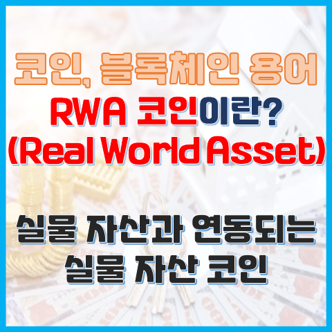 블록체인 용어 RWA 코인이란? 실물 자산과 연동되는 코인 블록체인 용어 RWA 코인이란? 실물 자산과 연동되는 코인