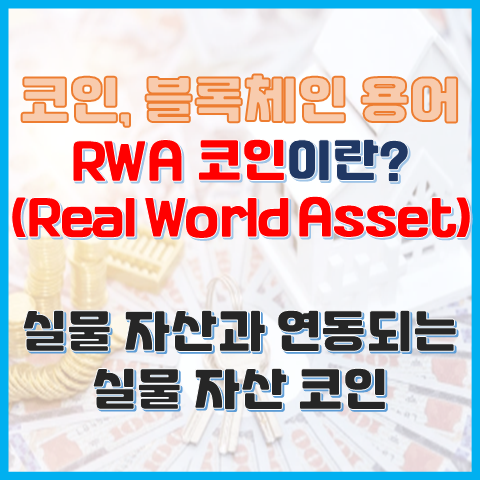 블록체인 용어 RWA 코인이란? 실물 자산과 연동되는 코인