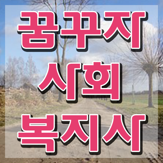  부산 사회복지사2급자격증취득방법 사회복지사2급 경력없어도 온라인 과정으로 손쉽게