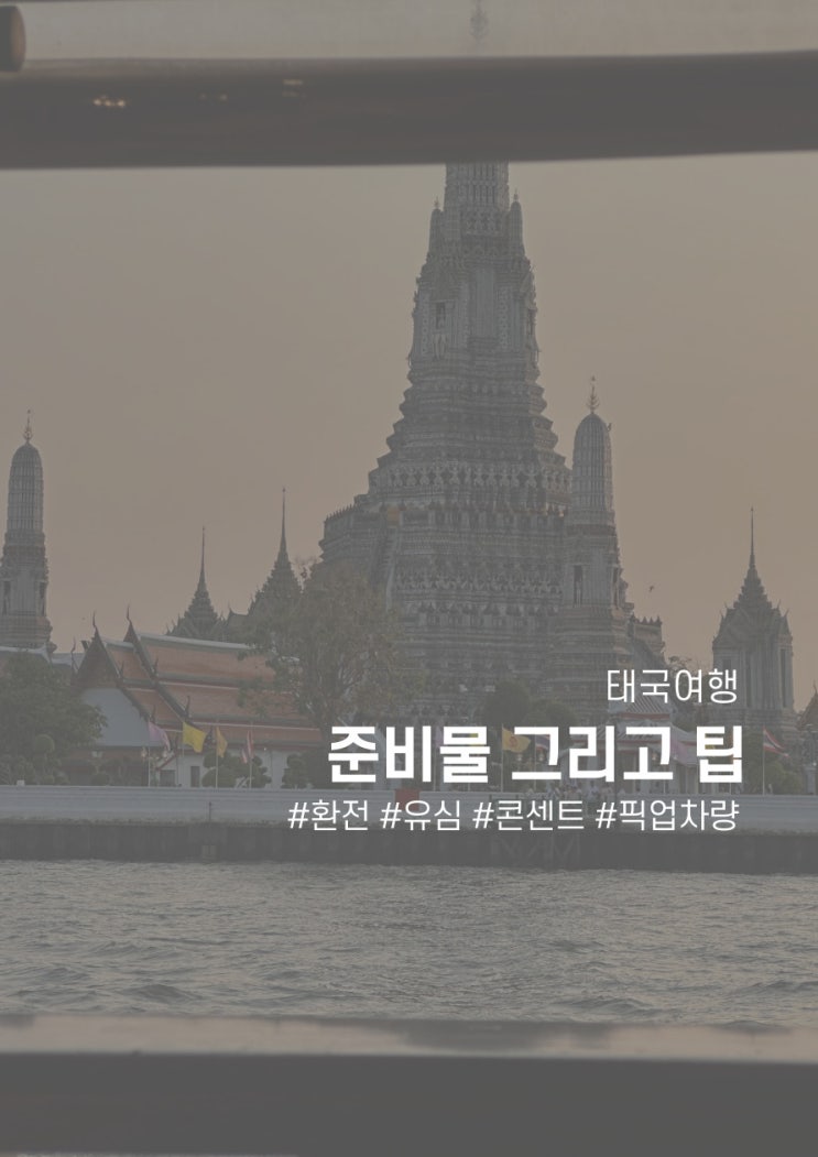  [태국] 태국여행시 준비물 그리고 팁